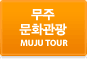 ֹȭ MUJU TOUR